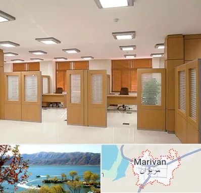 پارتیشن ام دی اف در مریوان