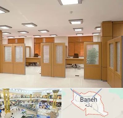 پارتیشن ام دی اف در بانه