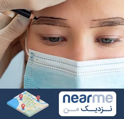 کاشت ابرو در نزدیک من