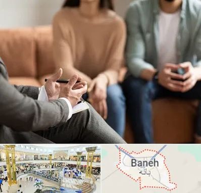 مشاور زناشویی در بانه