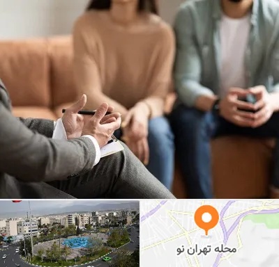 مشاور زناشویی در تهران نو