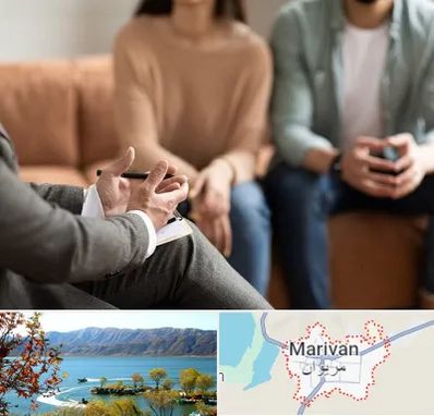مشاور زناشویی در مریوان