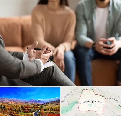 مشاور زناشویی در خراسان شمالی