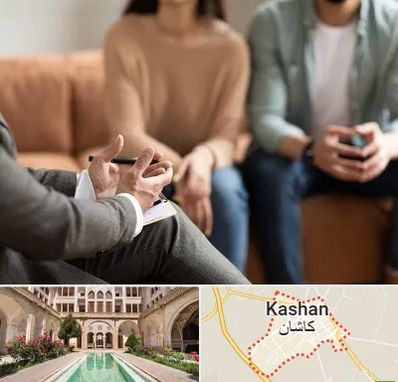 مشاور زناشویی در کاشان