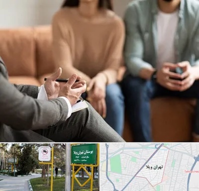 مشاور زناشویی در تهران ویلا