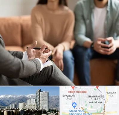 مشاور زناشویی در شهرک غرب تهران