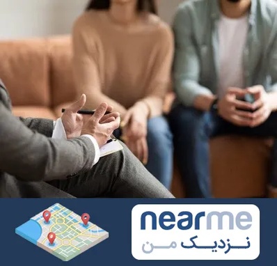 مشاور زناشویی در نزدیک من
