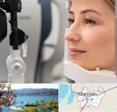 دکتر فوق تخصص چشم در مریوان