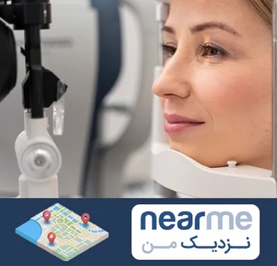 دکتر فوق تخصص چشم در نزدیک من