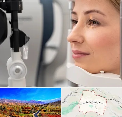 دکتر فوق تخصص چشم در خراسان شمالی