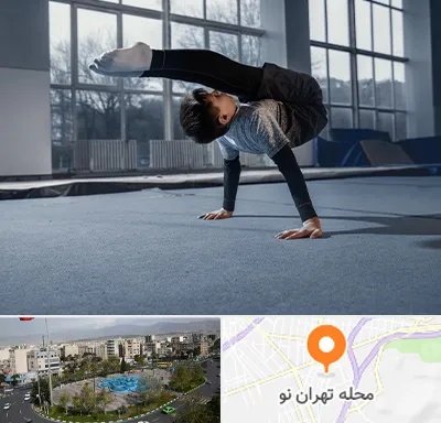 خانه ژیمناستیک در تهران نو