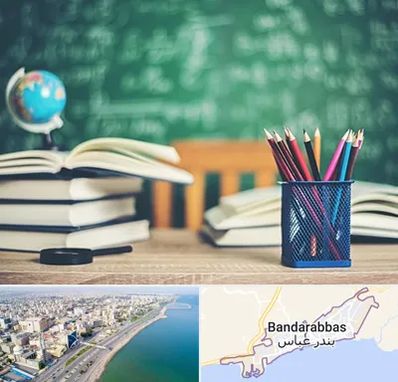 دبستان غیرانتفاعی دخترانه در بندرعباس