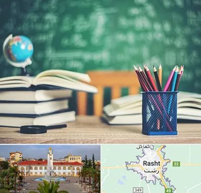 دبستان غیرانتفاعی دخترانه در رشت