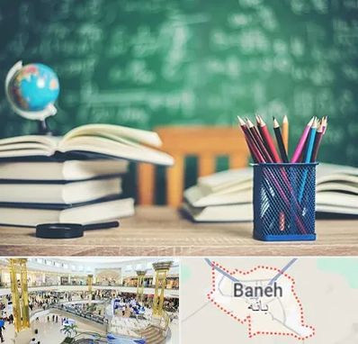 دبستان غیرانتفاعی دخترانه در بانه
