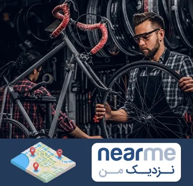 تعمیرات دوچرخه در نزدیک من