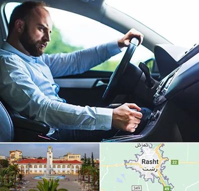 آموزش رانندگی پایه یک در رشت