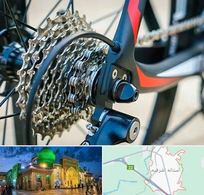 فروش قطعات دوچرخه در آستانه اشرفیه