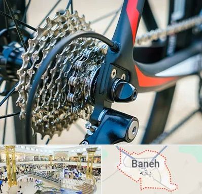فروش قطعات دوچرخه در بانه