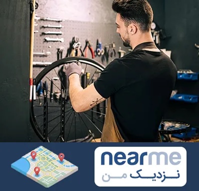تعمیرکار دوچرخه در نزدیک من