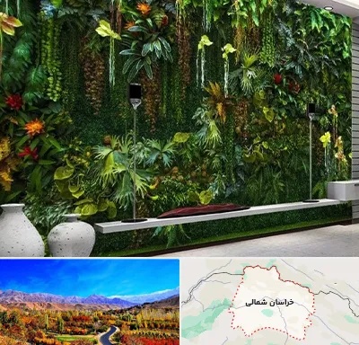 دیوار سبز مصنوعی در خراسان شمالی