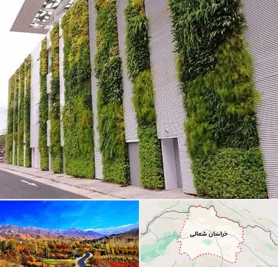 دیوار سبز در خراسان شمالی