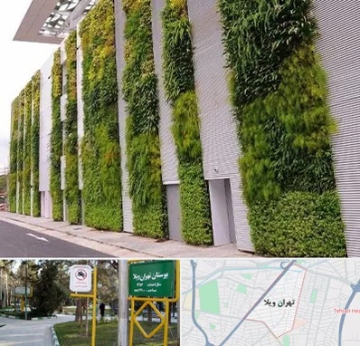 دیوار سبز در تهران ویلا