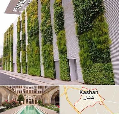 دیوار سبز در کاشان