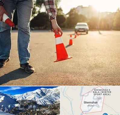 آموزشگاه تعلیم رانندگی در شمشک