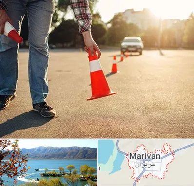 آموزشگاه تعلیم رانندگی در مریوان
