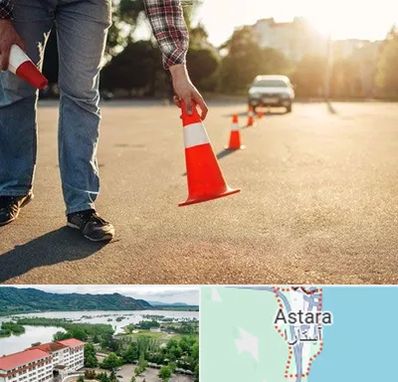 آموزشگاه تعلیم رانندگی در آستارا