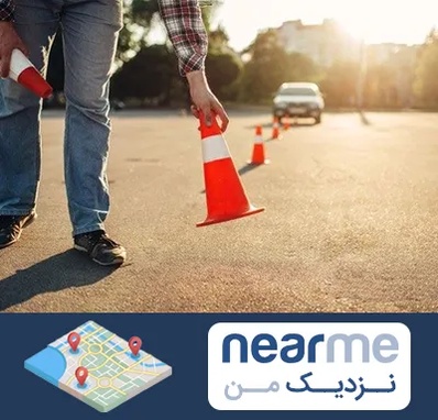 آموزشگاه تعلیم رانندگی در نزدیک من