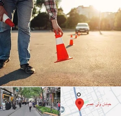 آموزشگاه تعلیم رانندگی در ولیعصر شهریار