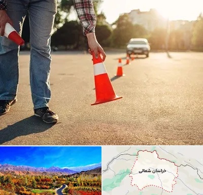آموزشگاه تعلیم رانندگی در خراسان شمالی