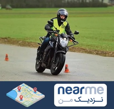 آموزشگاه رانندگی موتورسیکلت در نزدیک من