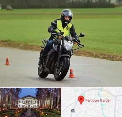 آموزشگاه رانندگی موتورسیکلت در باغ فردوس