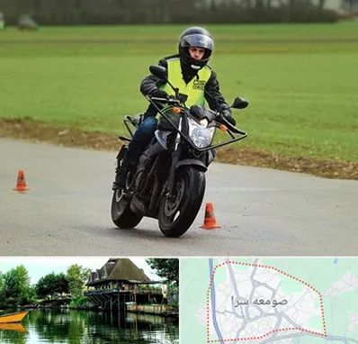 آموزشگاه رانندگی موتورسیکلت در صومعه سرا