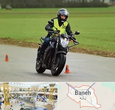 آموزشگاه رانندگی موتورسیکلت در بانه