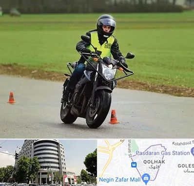 آموزشگاه رانندگی موتورسیکلت در قلهک 