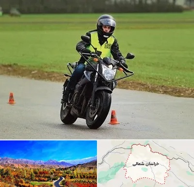 آموزشگاه رانندگی موتورسیکلت در خراسان شمالی