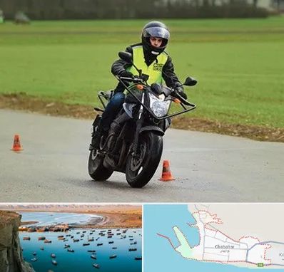 آموزشگاه رانندگی موتورسیکلت در چابهار