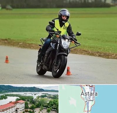 آموزشگاه رانندگی موتورسیکلت در آستارا