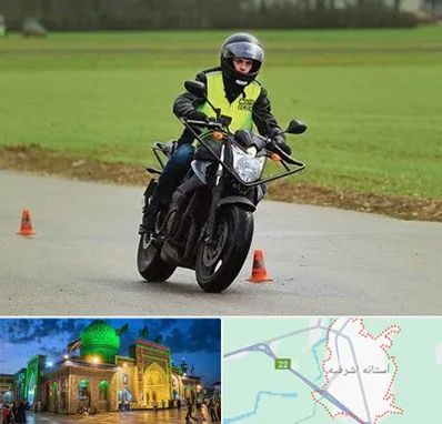 آموزشگاه رانندگی موتورسیکلت در آستانه اشرفیه