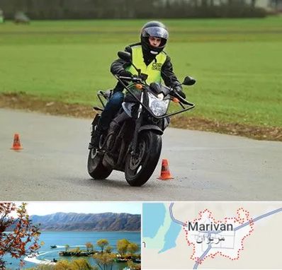 آموزشگاه رانندگی موتورسیکلت در مریوان