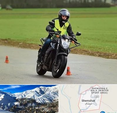 آموزشگاه رانندگی موتورسیکلت در شمشک