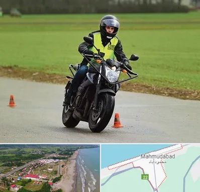 آموزشگاه رانندگی موتورسیکلت در محمودآباد