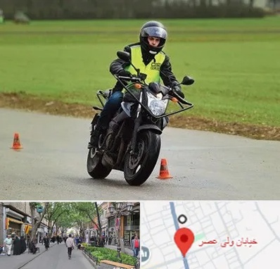 آموزشگاه رانندگی موتورسیکلت در ولیعصر شهریار
