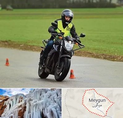 آموزشگاه رانندگی موتورسیکلت در میگون