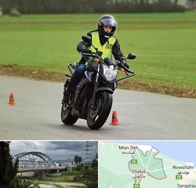 آموزشگاه رانندگی موتورسیکلت در چالوس