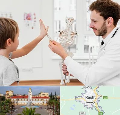 دکتر فوق تخصص ارتوپد کودکان در رشت