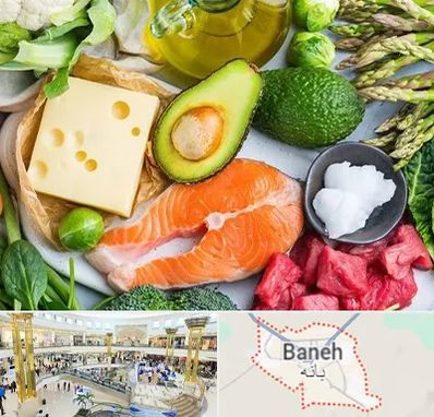 فروشگاه محصولات کتوژنیک در بانه